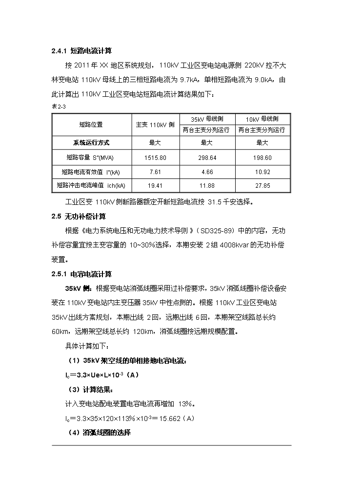 （終稿）110kv工業區變電站(集控站)工程評估分析報告.doc（最終版）第10頁