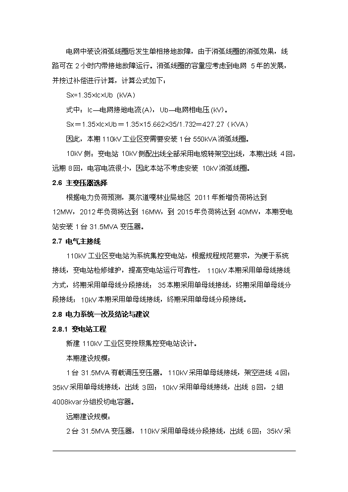 （終稿）110kv工業區變電站(集控站)工程評估分析報告.doc（最終版）第11頁