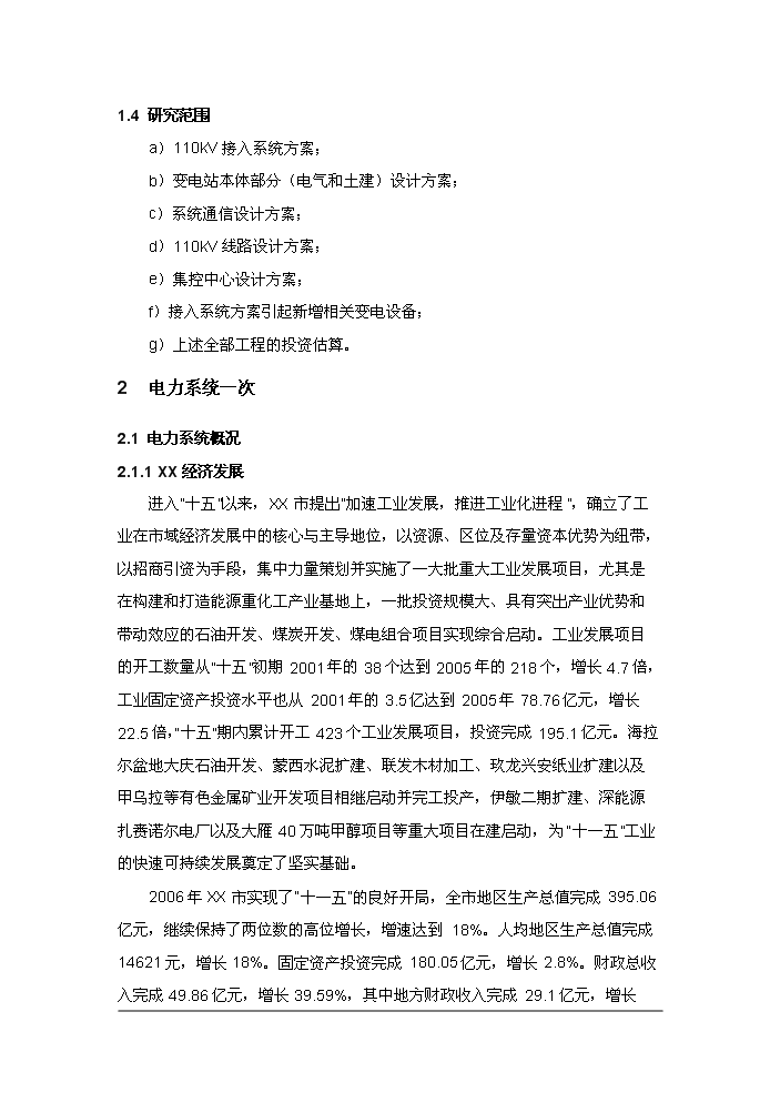 （終稿）110kv工業區變電站(集控站)工程評估分析報告.doc（最終版）第2頁
