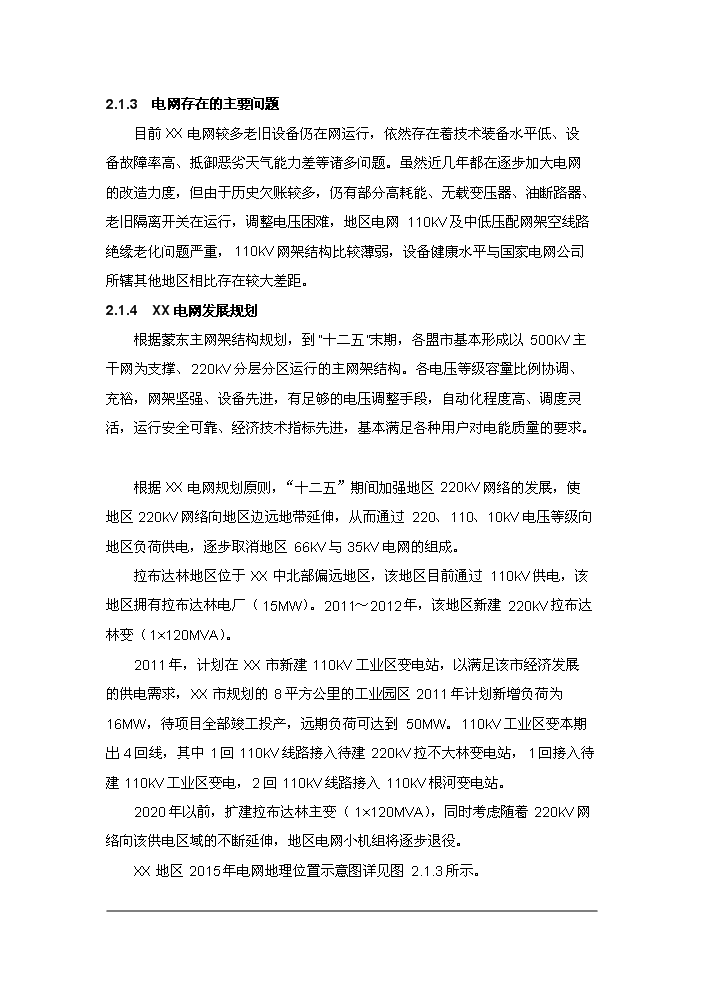 （終稿）110kv工業區變電站(集控站)工程評估分析報告.doc（最終版）第7頁