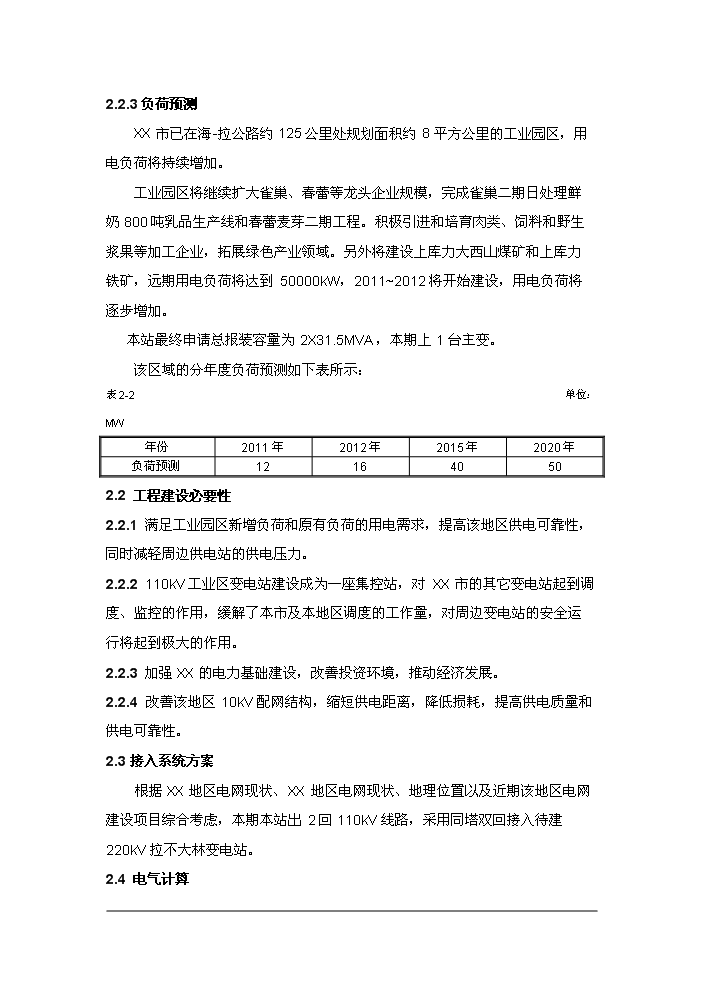 （終稿）110kv工業區變電站(集控站)工程評估分析報告.doc（最終版）第9頁