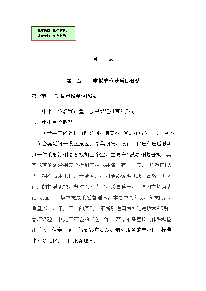 （終稿）彩涂鋼復合板加工新增項目評估分析報告.doc（最終版）第1頁
