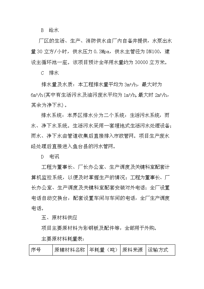 （終稿）彩涂鋼復合板加工新增項目評估分析報告.doc（最終版）第13頁