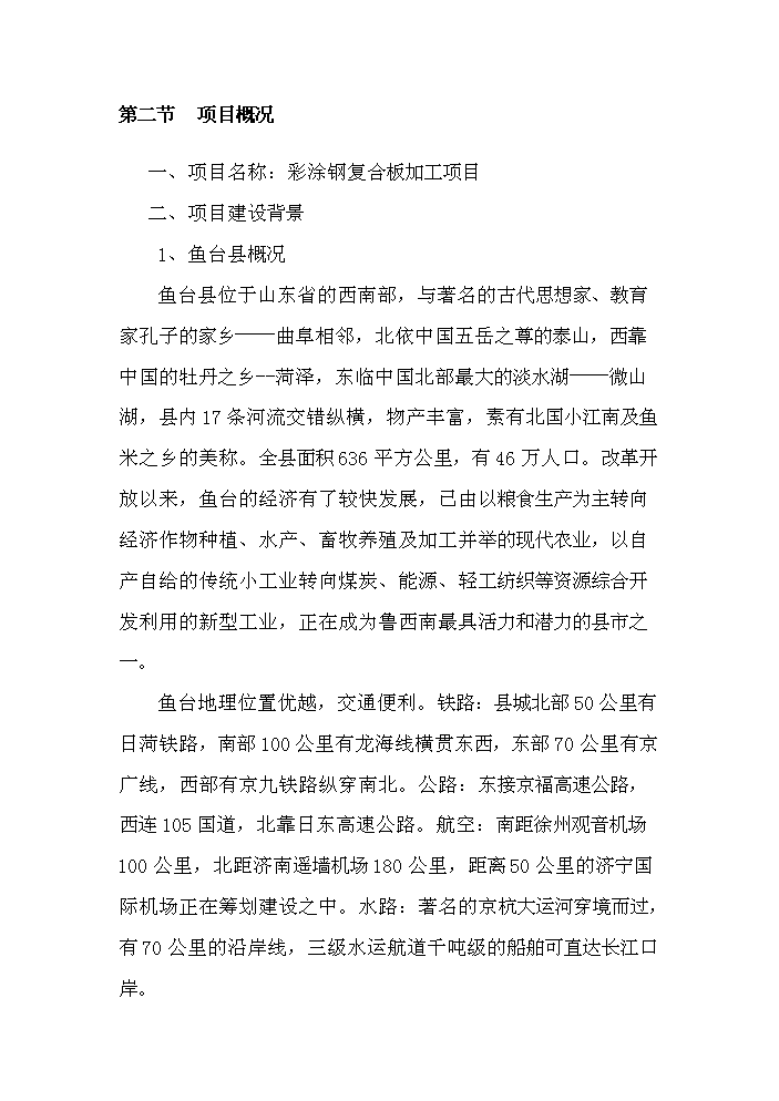 （終稿）彩涂鋼復合板加工新增項目評估分析報告.doc（最終版）第2頁