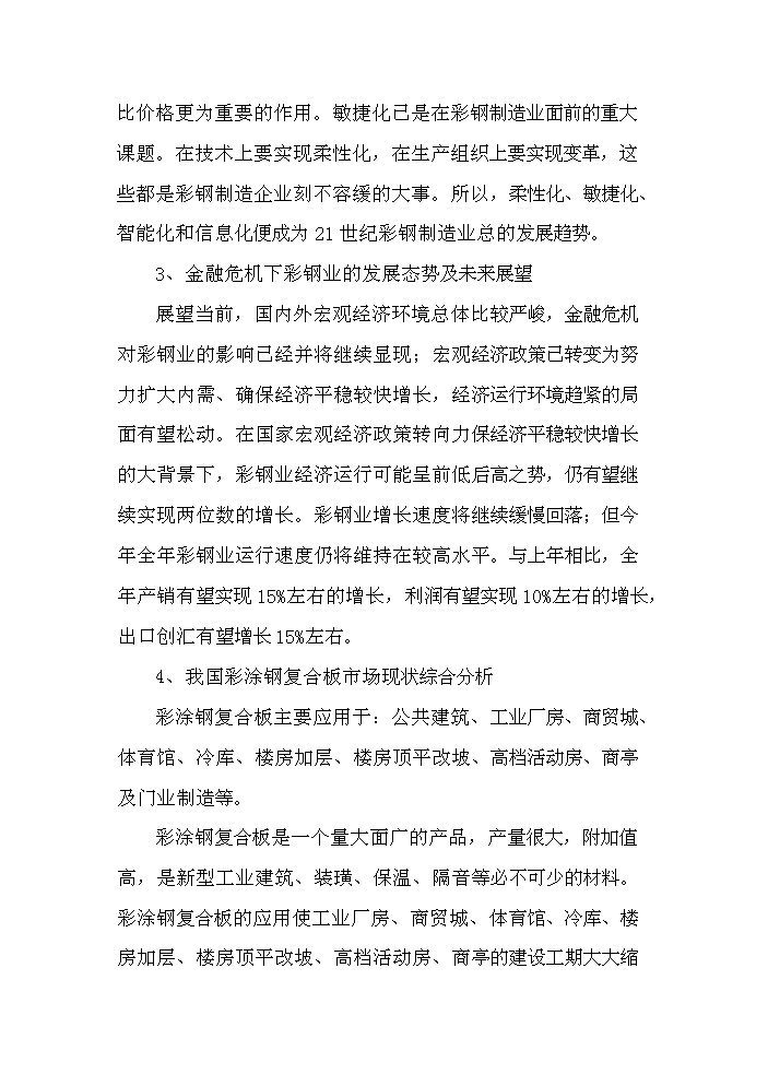 （終稿）彩涂鋼復合板加工新增項目評估分析報告.doc（最終版）第5頁