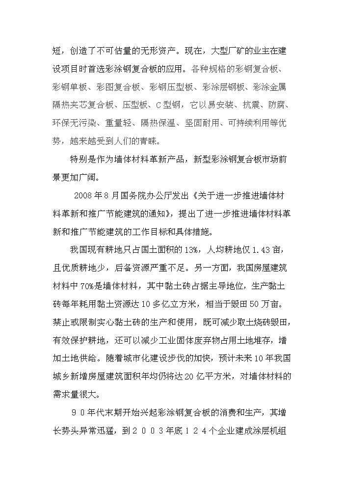 （終稿）彩涂鋼復合板加工新增項目評估分析報告.doc（最終版）第6頁
