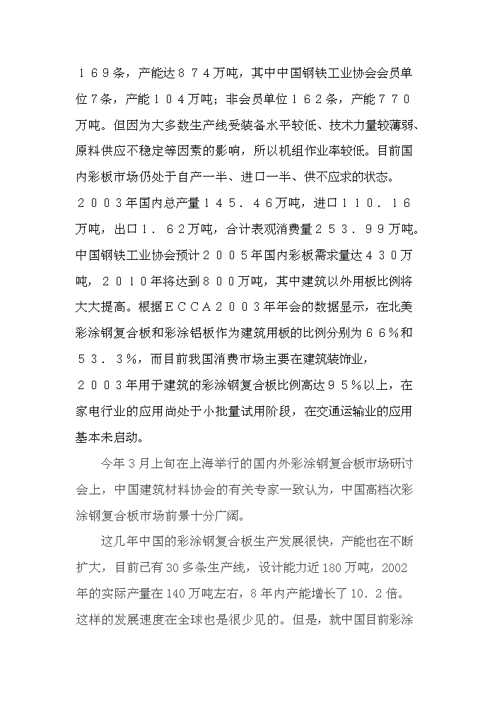 （終稿）彩涂鋼復合板加工新增項目評估分析報告.doc（最終版）第7頁