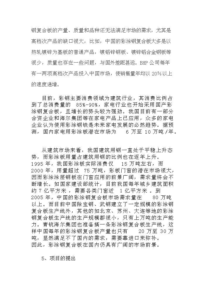 （終稿）彩涂鋼復合板加工新增項目評估分析報告.doc（最終版）第8頁