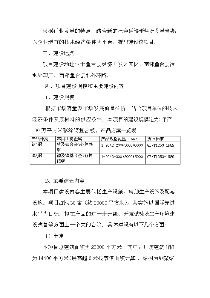 （終稿）彩涂鋼復合板加工新增項目評估分析報告.doc（最終版）第9頁