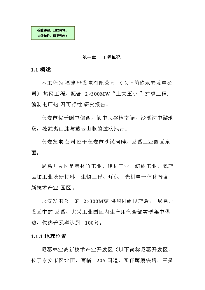 （終稿）福建某發電有限公司電廠熱網評估分析報告.doc（最終版）第1頁