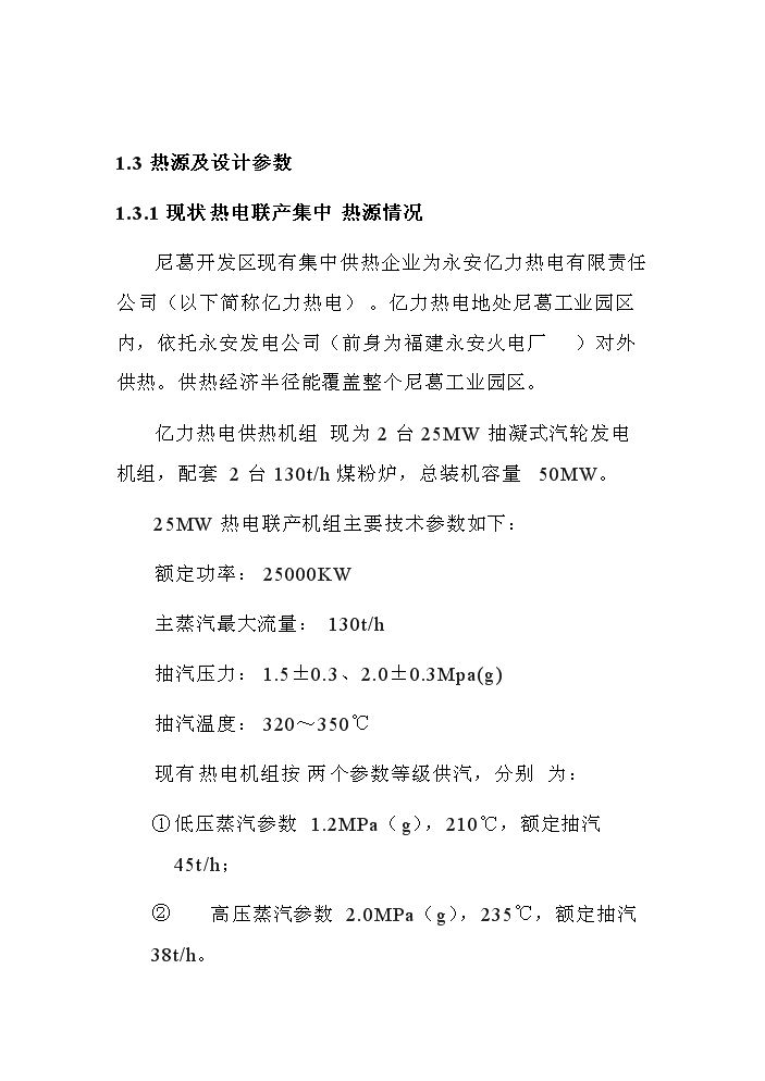 （終稿）福建某發電有限公司電廠熱網評估分析報告.doc（最終版）第6頁