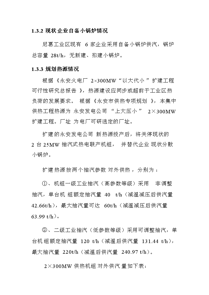 （終稿）福建某發電有限公司電廠熱網評估分析報告.doc（最終版）第7頁