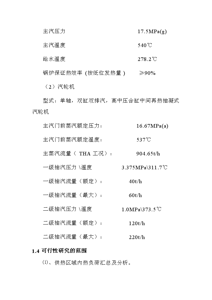 （終稿）福建某發電有限公司電廠熱網評估分析報告.doc（最終版）第9頁