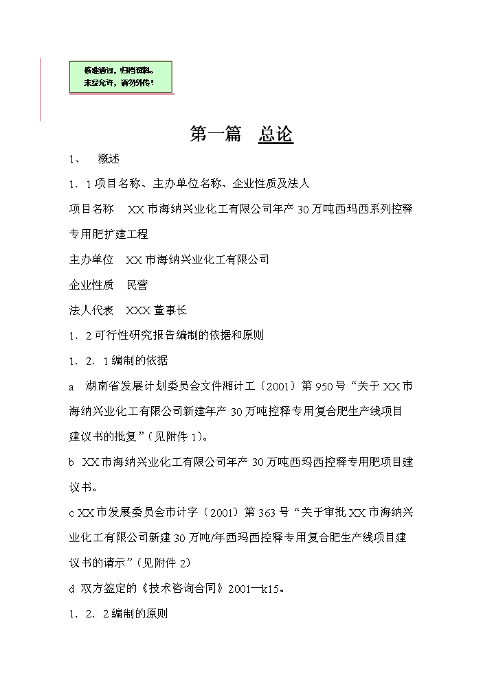 （終稿）xx復合肥新增項目評估分析報告.doc（最終版）第1頁