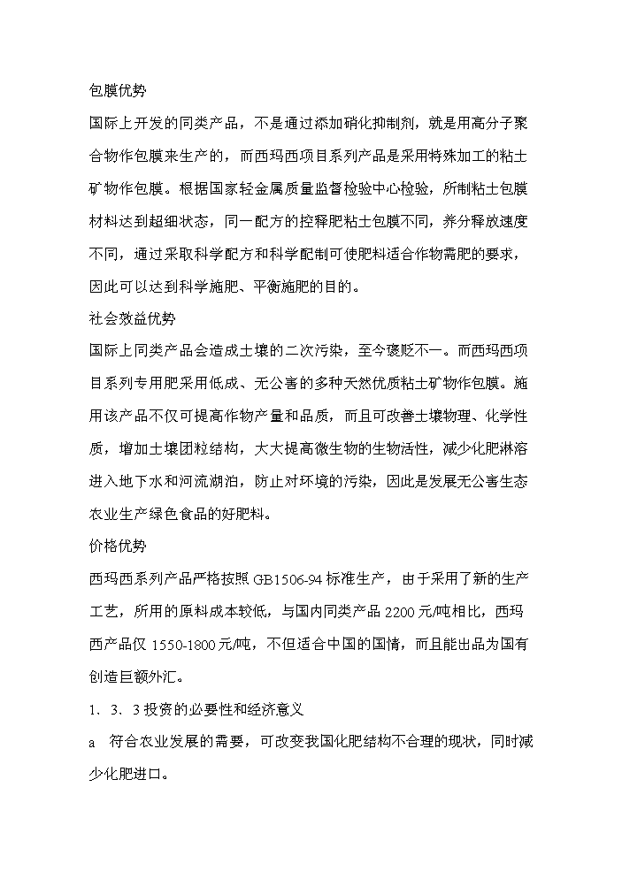 （終稿）xx復合肥新增項目評估分析報告.doc（最終版）第10頁