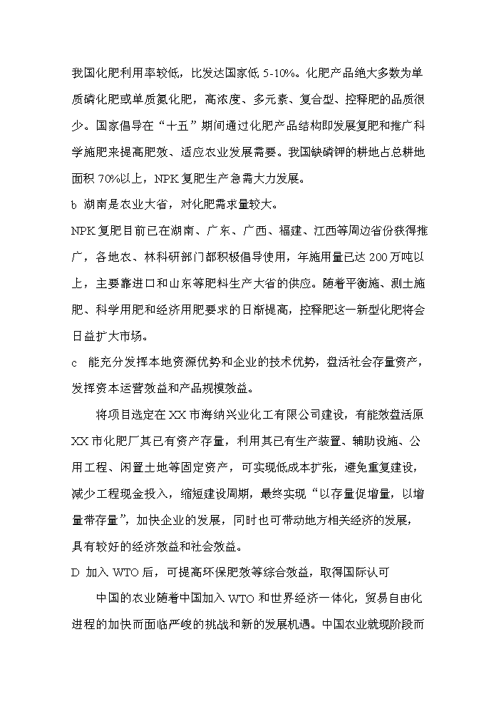 （終稿）xx復合肥新增項目評估分析報告.doc（最終版）第11頁