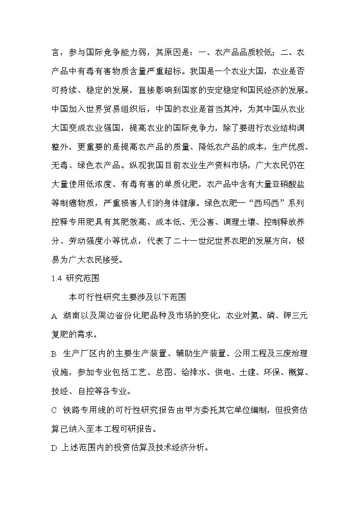 （終稿）xx復合肥新增項目評估分析報告.doc（最終版）第12頁