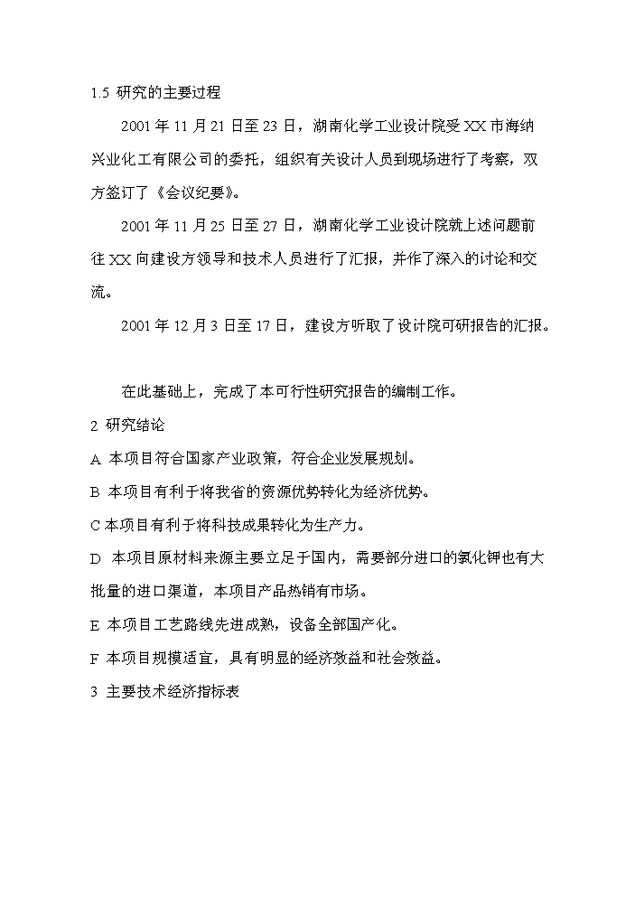 （終稿）xx復合肥新增項目評估分析報告.doc（最終版）第13頁