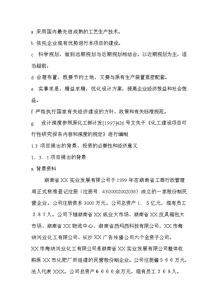 （終稿）xx復合肥新增項目評估分析報告.doc（最終版）第2頁