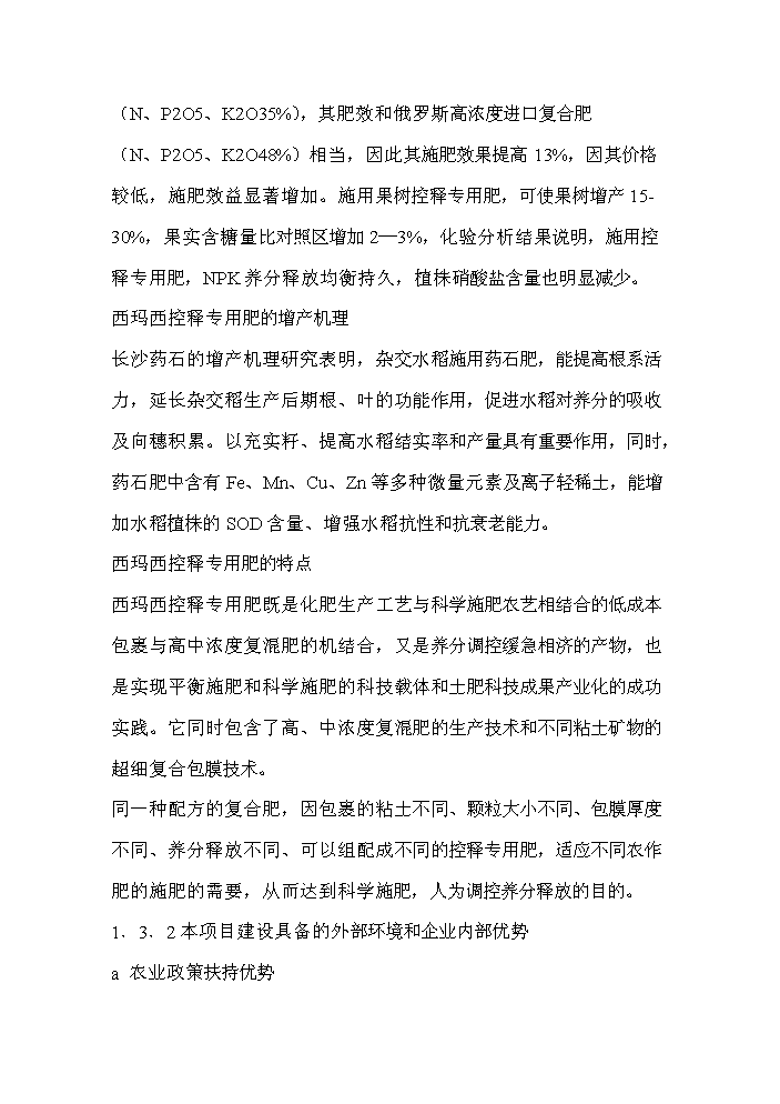 （終稿）xx復合肥新增項目評估分析報告.doc（最終版）第7頁