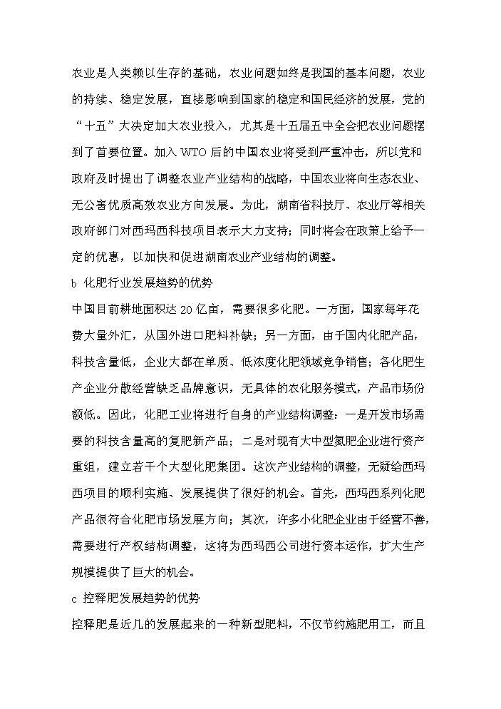 （終稿）xx復合肥新增項目評估分析報告.doc（最終版）第8頁