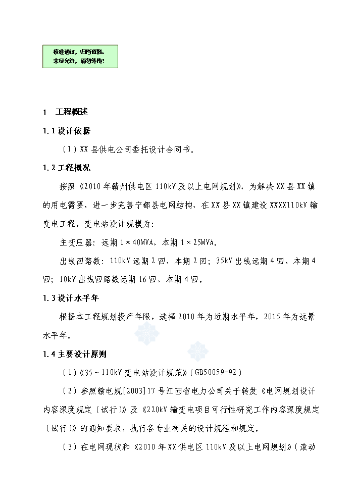 （終稿）110kv輸變電工程新增項目評估分析報告.doc（最終版）第1頁