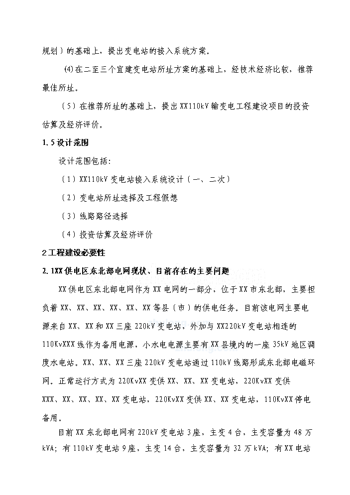 （終稿）110kv輸變電工程新增項目評估分析報告.doc（最終版）第2頁