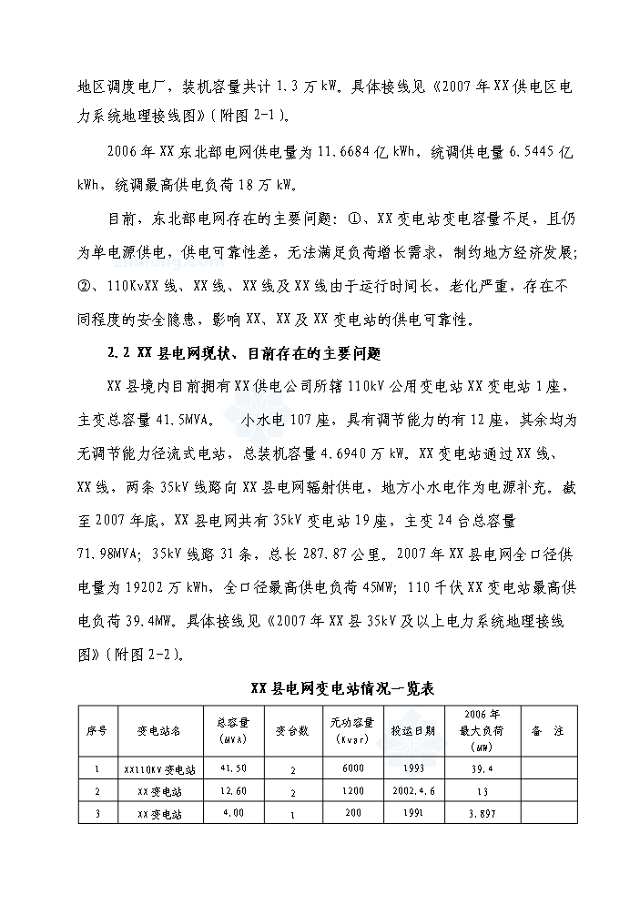 （終稿）110kv輸變電工程新增項目評估分析報告.doc（最終版）第3頁