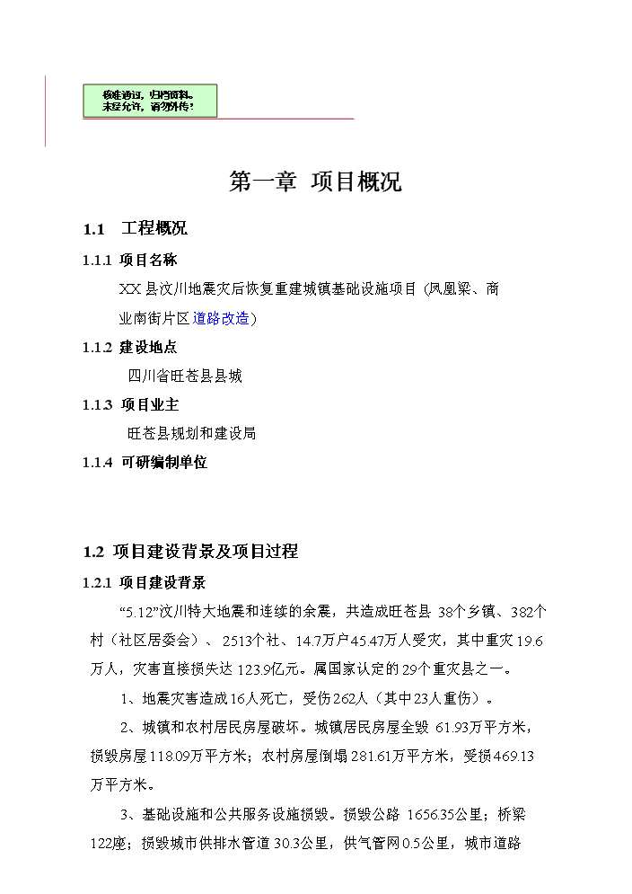 （終稿）xx市xx縣城市道路評估分析報告.doc（最終版）預覽圖（1）