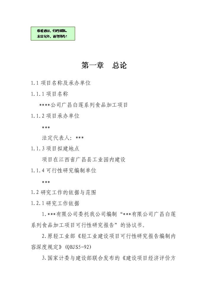 （終稿）白蓮系列食品加工新增項目評估分析報告.doc（最終版）第1頁