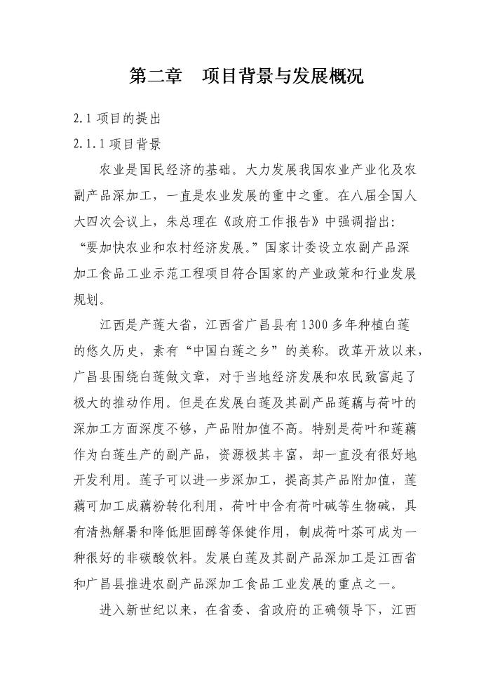 （終稿）白蓮系列食品加工新增項目評估分析報告.doc（最終版）第10頁