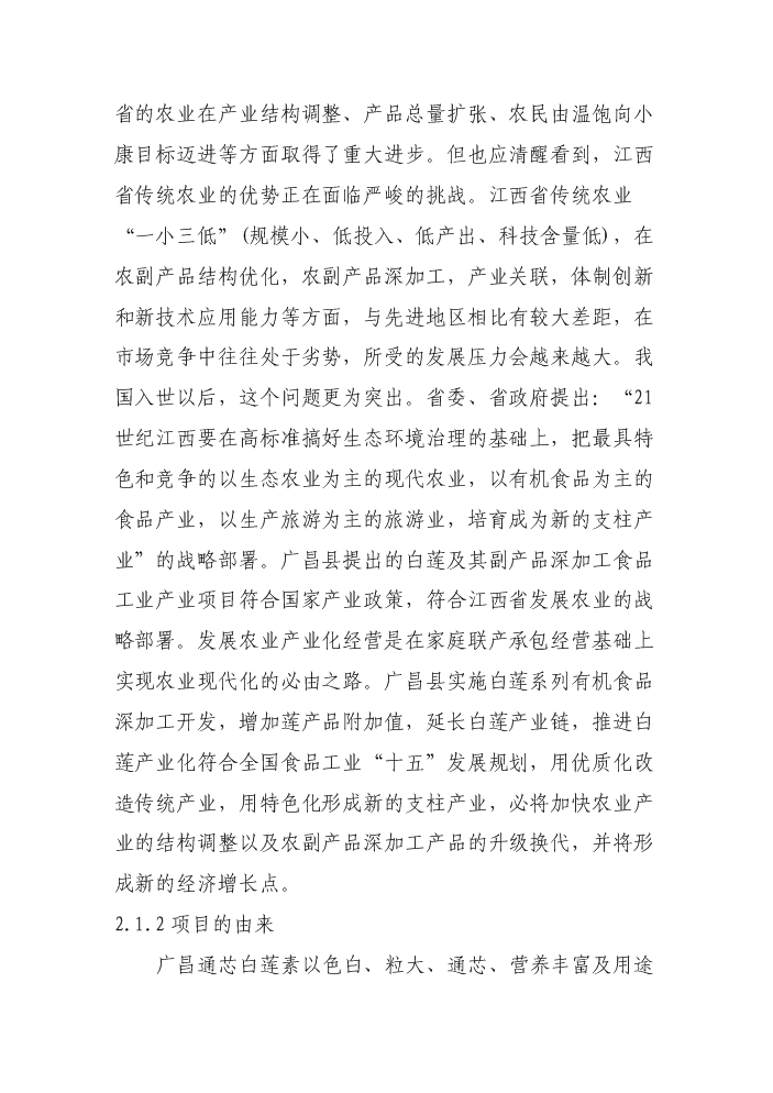（終稿）白蓮系列食品加工新增項目評估分析報告.doc（最終版）第11頁