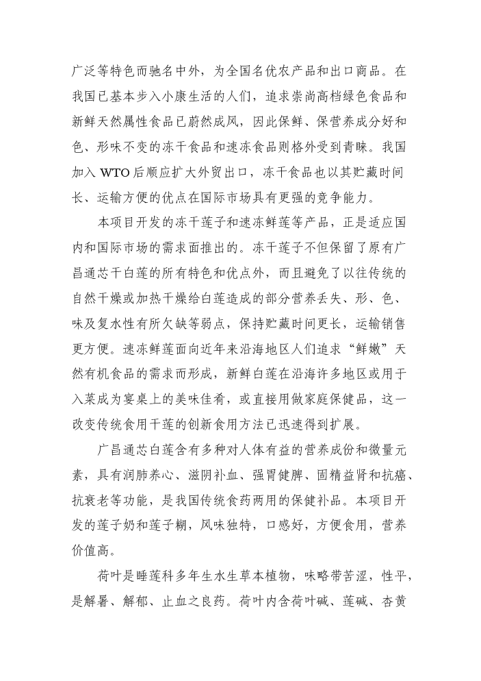 （終稿）白蓮系列食品加工新增項目評估分析報告.doc（最終版）第12頁