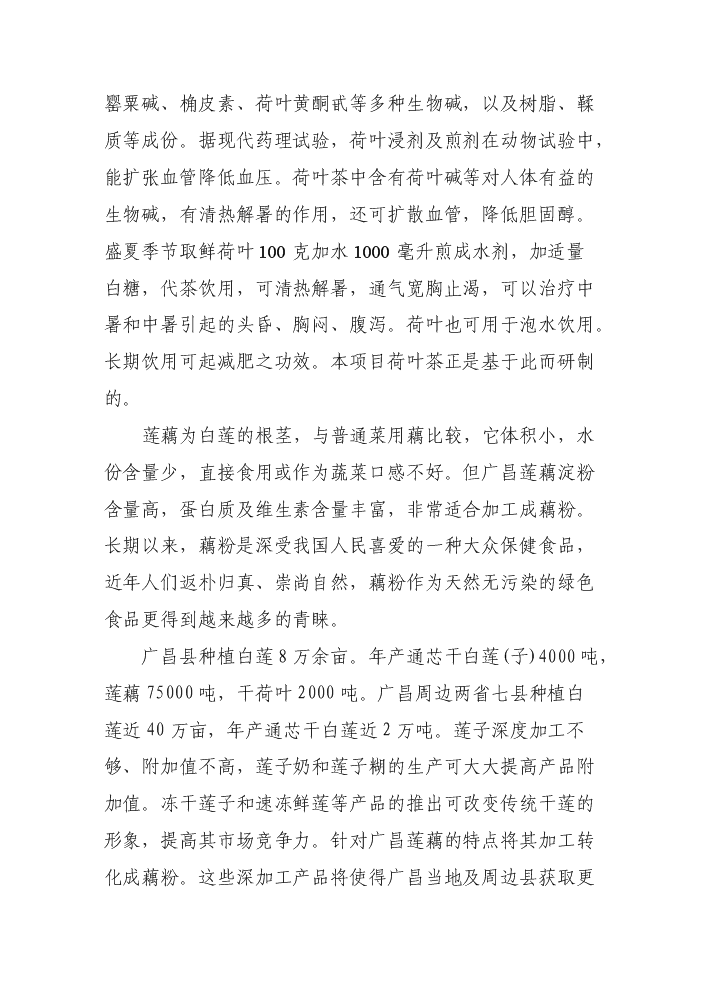 （終稿）白蓮系列食品加工新增項目評估分析報告.doc（最終版）第13頁
