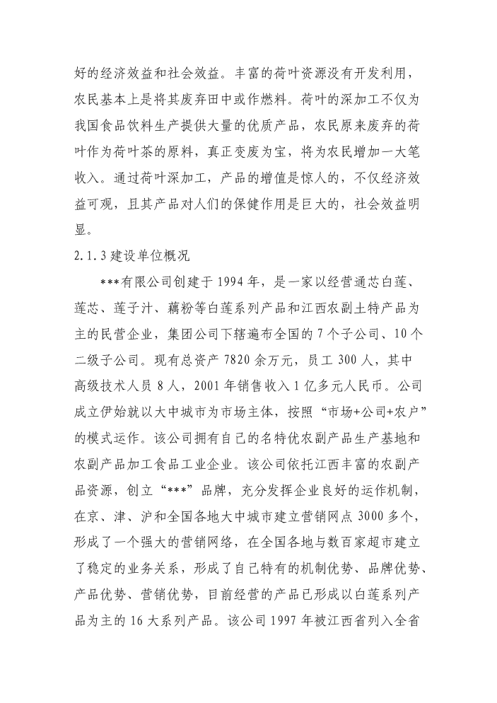 （終稿）白蓮系列食品加工新增項目評估分析報告.doc（最終版）第14頁