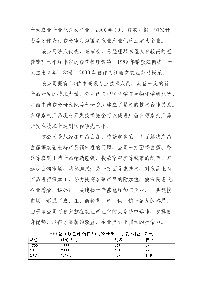 （終稿）白蓮系列食品加工新增項目評估分析報告.doc（最終版）第15頁