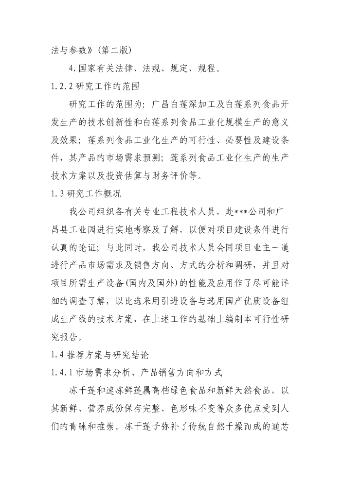 （終稿）白蓮系列食品加工新增項目評估分析報告.doc（最終版）第2頁