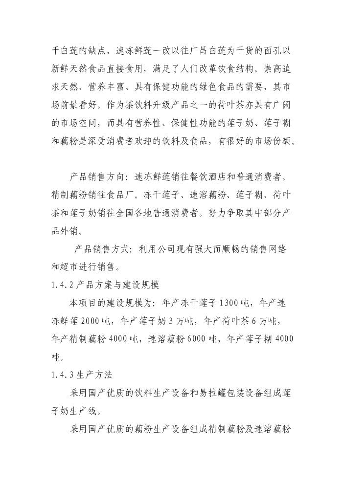 （終稿）白蓮系列食品加工新增項目評估分析報告.doc（最終版）第3頁