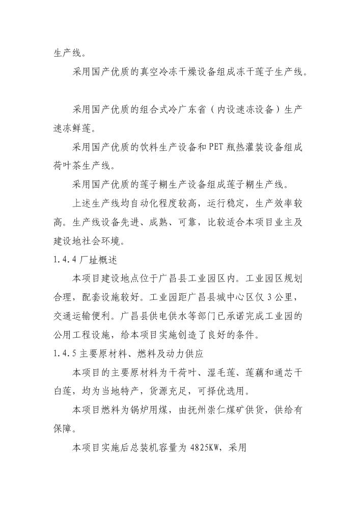 （終稿）白蓮系列食品加工新增項目評估分析報告.doc（最終版）第4頁
