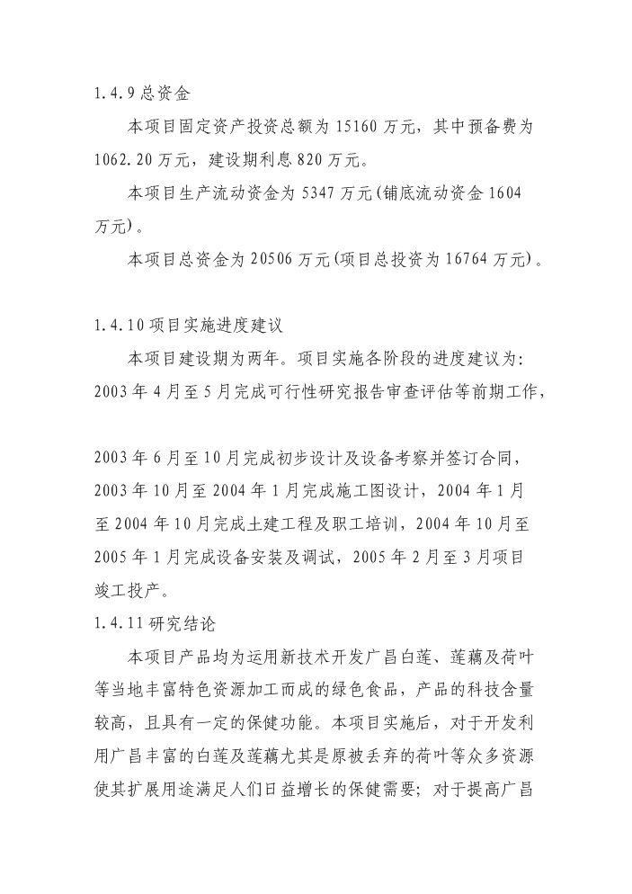 （終稿）白蓮系列食品加工新增項目評估分析報告.doc（最終版）第6頁