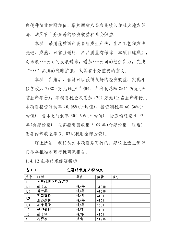 （終稿）白蓮系列食品加工新增項目評估分析報告.doc（最終版）第7頁