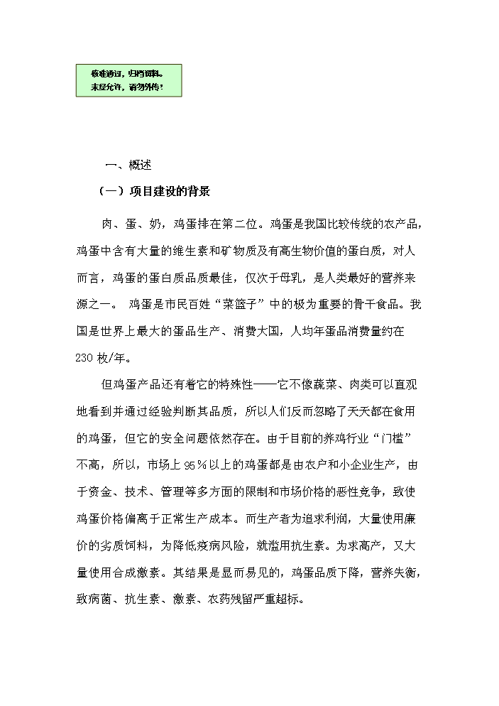 （終稿）保潔雞蛋加工與雞蛋標準化檢測技術新增項目評估分析報告.doc（最終版）第1頁