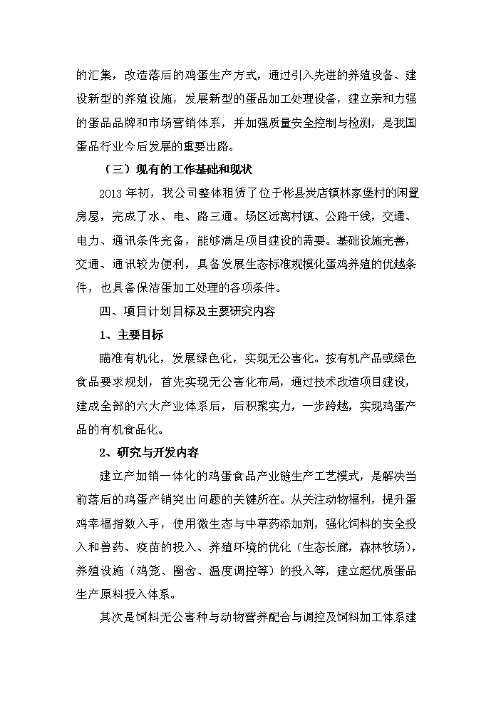 （終稿）保潔雞蛋加工與雞蛋標準化檢測技術新增項目評估分析報告.doc（最終版）第10頁