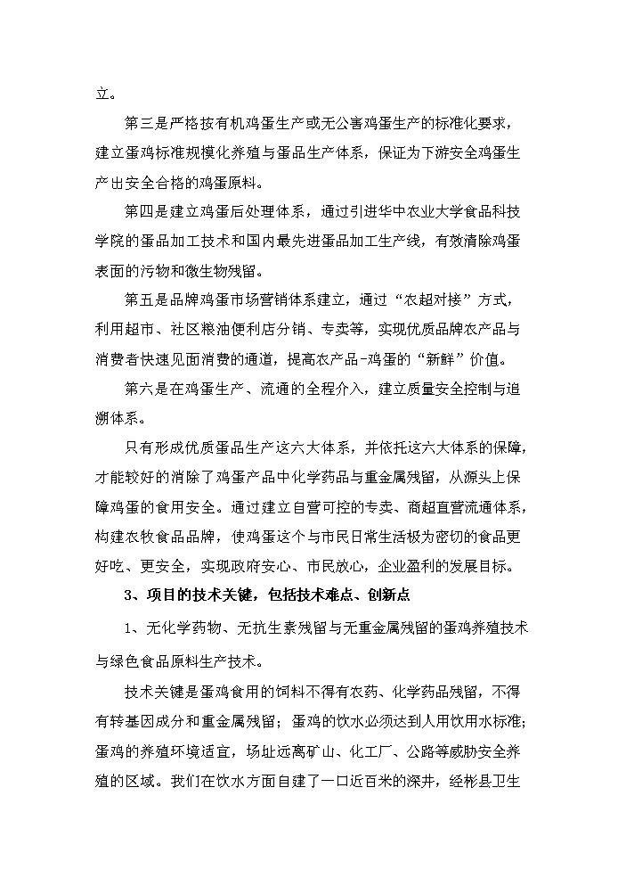 （終稿）保潔雞蛋加工與雞蛋標準化檢測技術新增項目評估分析報告.doc（最終版）第11頁