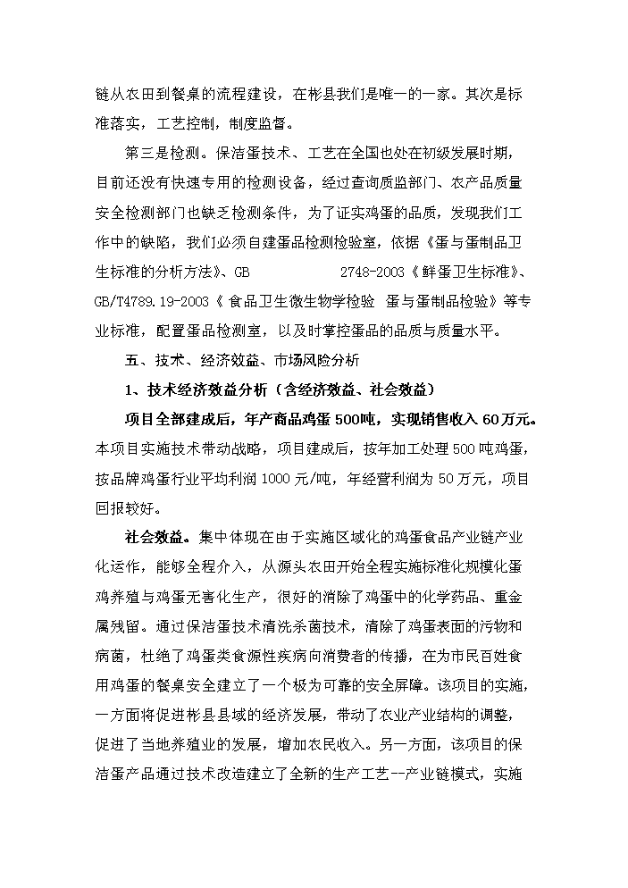 （終稿）保潔雞蛋加工與雞蛋標準化檢測技術新增項目評估分析報告.doc（最終版）第13頁