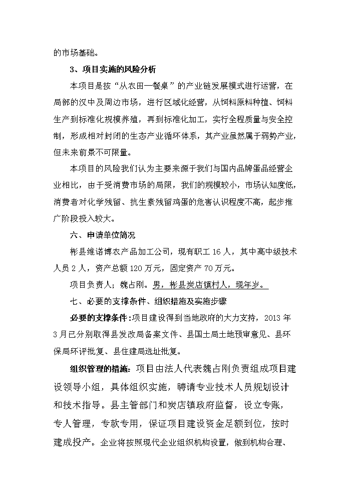 （終稿）保潔雞蛋加工與雞蛋標準化檢測技術新增項目評估分析報告.doc（最終版）第15頁