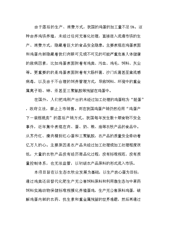 （終稿）保潔雞蛋加工與雞蛋標準化檢測技術新增項目評估分析報告.doc（最終版）第2頁
