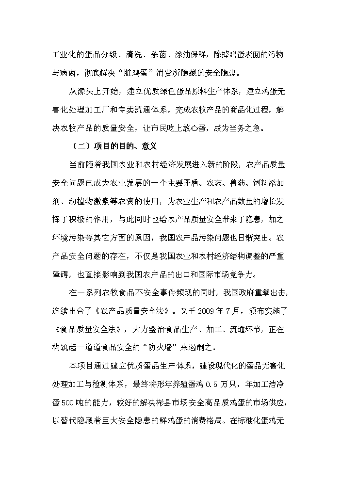 （終稿）保潔雞蛋加工與雞蛋標準化檢測技術新增項目評估分析報告.doc（最終版）第3頁