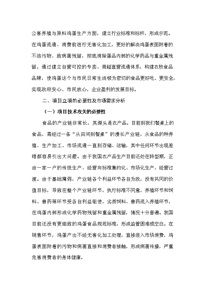 （終稿）保潔雞蛋加工與雞蛋標準化檢測技術新增項目評估分析報告.doc（最終版）第4頁
