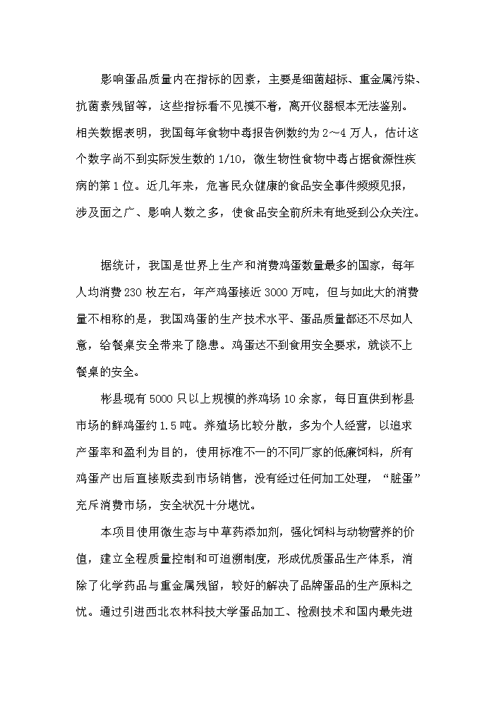 （終稿）保潔雞蛋加工與雞蛋標準化檢測技術新增項目評估分析報告.doc（最終版）第5頁